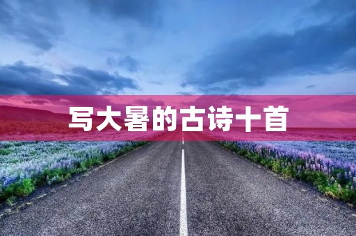 写大暑的古诗十首