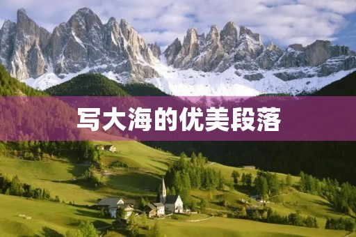 写大海的优美段落