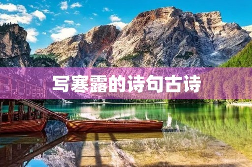 写寒露的诗句古诗 写寒露的诗句古诗