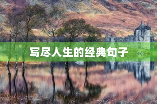 写尽人生的经典句子(写尽人生的经典句子图片)