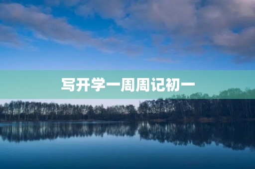 写开学一周周记初一