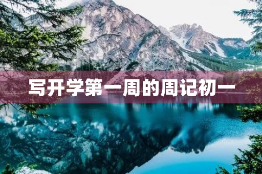 写开学第一周的周记初一
