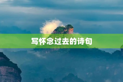写怀念过去的诗句
