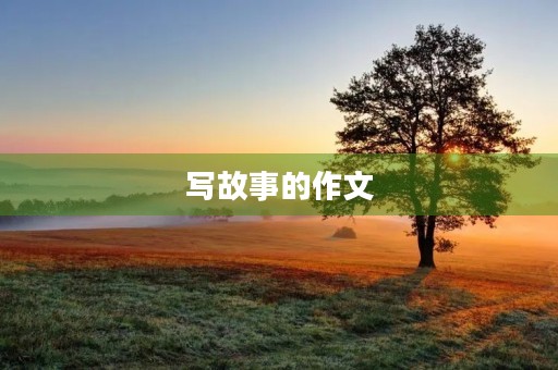 写故事的作文