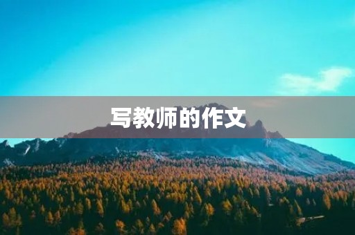 写教师的作文 写教师的作文