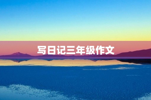 写日记三年级作文