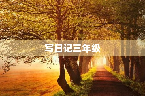 写日记三年级,我的班花室友 写日记三年级,我的班花室友