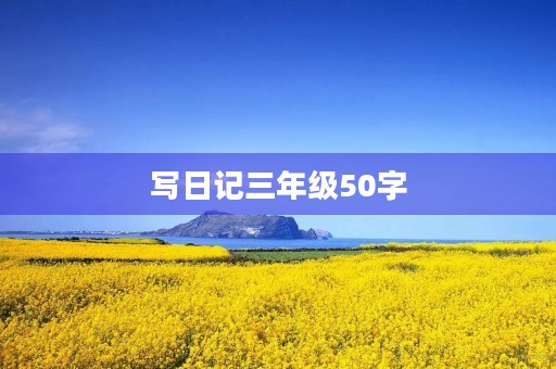 写日记三年级50字