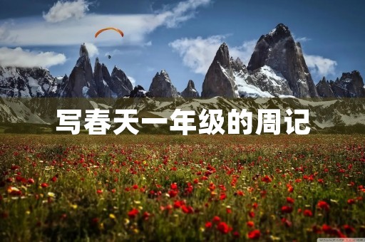 写春天一年级的周记 写春天一年级的周记