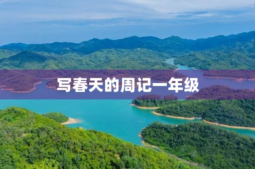 写春天的周记一年级 写春天的周记一年级