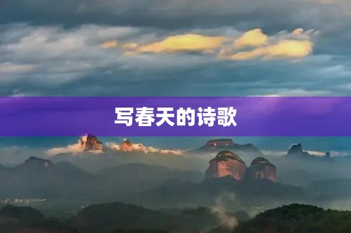写春天的诗歌