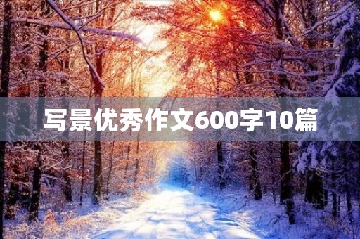 写景优秀作文600字10篇 写景优秀作文600字10篇