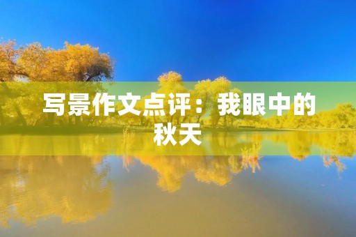 写景作文点评:我眼中的秋天 写景作文点评:我眼中的秋天