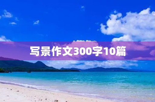 写景作文300字10篇