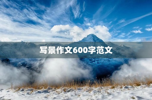 写景作文600字范文