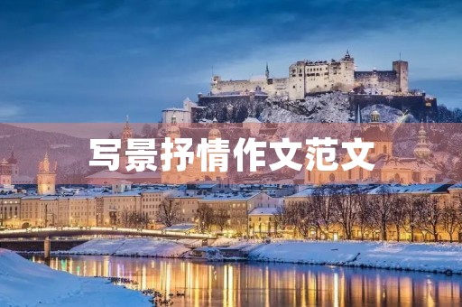 写景抒情作文范文