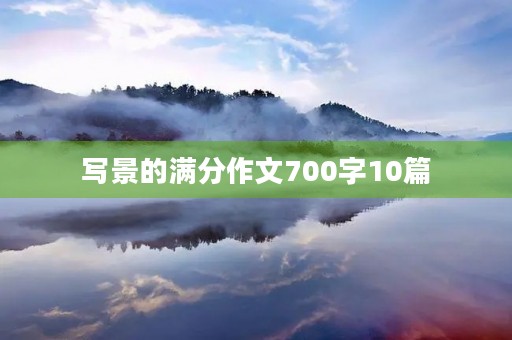 写景的满分作文700字10篇 写景的满分作文700字10篇