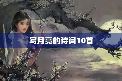 写月亮的诗词10首 写月亮的诗词10首