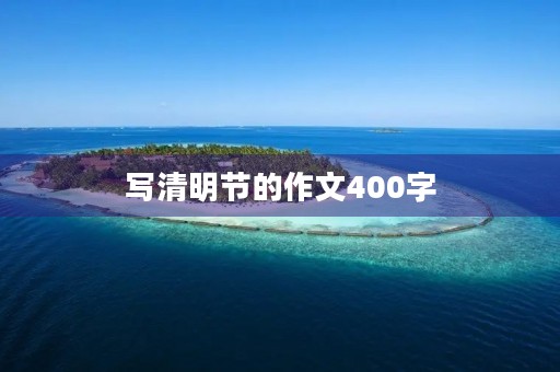 写清明节的作文400字