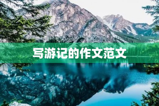 写游记的作文范文