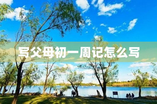 写父母初一周记怎么写 写父母初一周记怎么写