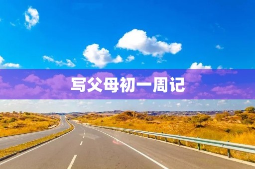 写父母初一周记
