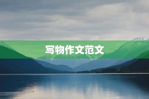 写物作文范文