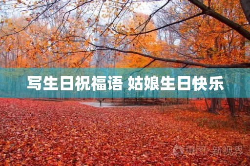 写生日祝福语 姑娘生日快乐
