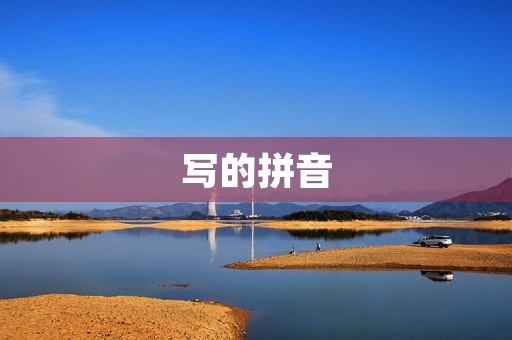 写的拼音(写的拼音) 写的拼音(写的拼音)