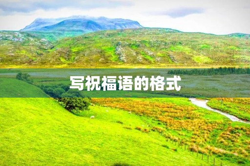 写祝福语的格式(手写祝福卡片)