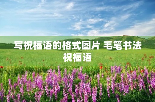 写祝福语的格式图片 毛笔书法祝福语