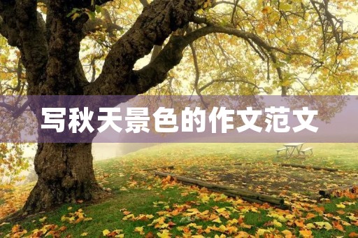 写秋天景色的作文范文