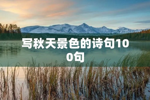 写秋天景色的诗句100句 写秋天景色的诗句100句