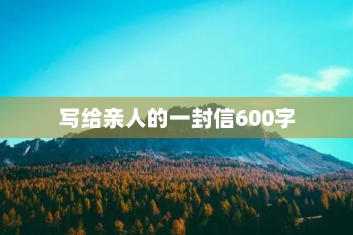 写给亲人的一封信600字