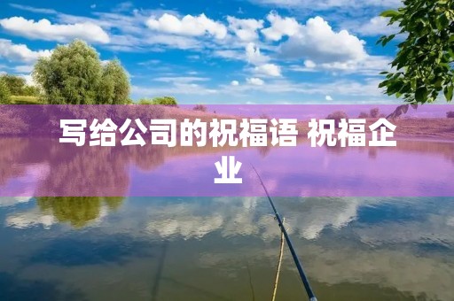 写给公司的祝福语 祝福企业
