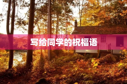 写给同学的祝福语,小众惊艳的祝福短句