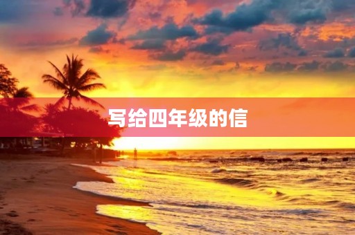 写给四年级的信