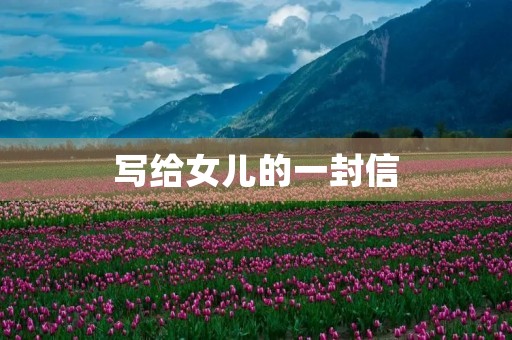写给女儿的一封信