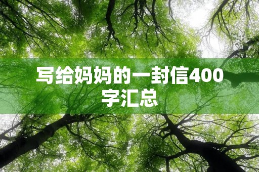 写给妈妈的一封信400字汇总 写给妈妈的一封信400字汇总
