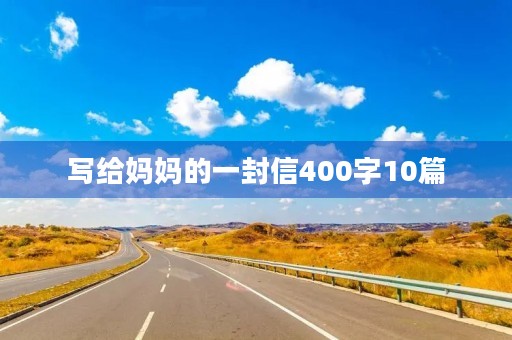 写给妈妈的一封信400字10篇