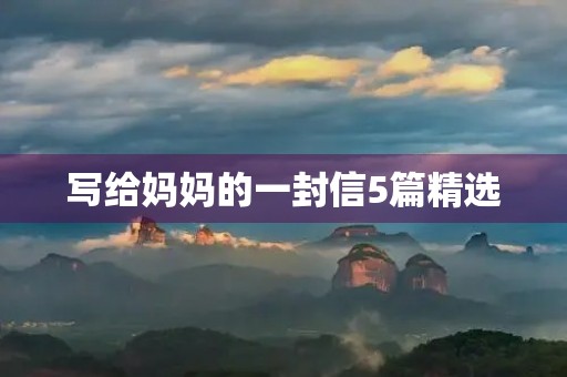写给妈妈的一封信5篇精选 写给妈妈的一封信5篇精选