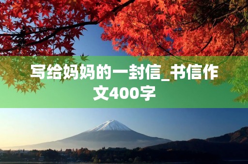 写给妈妈的一封信_书信作文400字