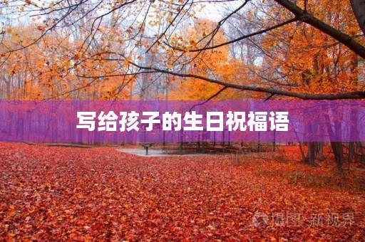 写给孩子的生日祝福语，2023最火儿子生日短句