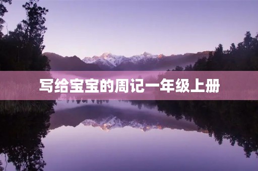 写给宝宝的周记一年级上册