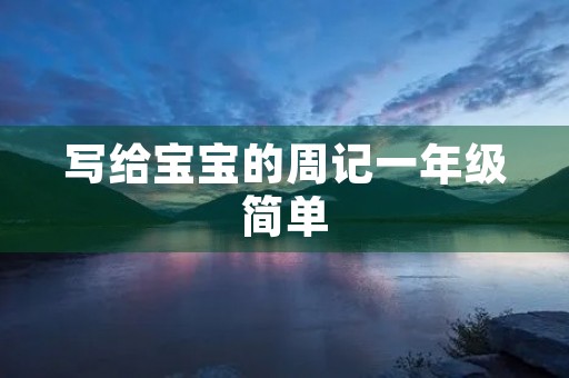 写给宝宝的周记一年级简单 写给宝宝的周记一年级简单