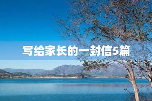 写给家长的一封信5篇