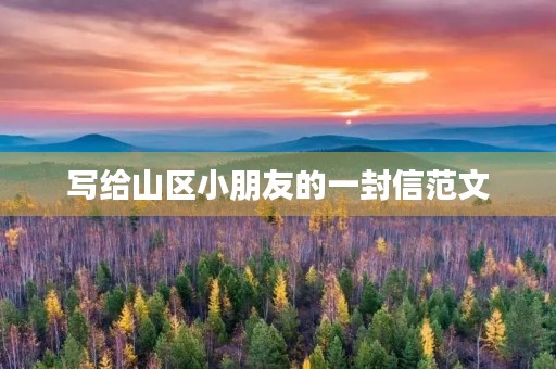 写给山区小朋友的一封信范文 写给山区小朋友的一封信范文