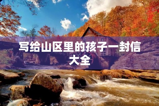 写给山区里的孩子一封信大全
