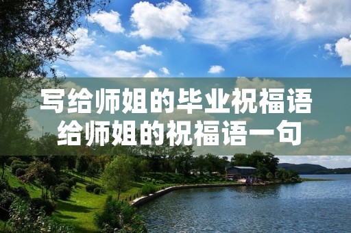 写给师姐的毕业祝福语 给师姐的祝福语一句