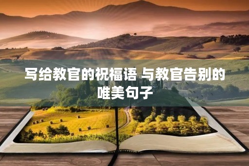 写给教官的祝福语 与教官告别的唯美句子